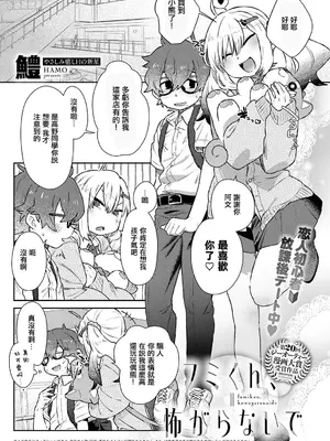 [鱧] フミくん、怖がらないで (COMIC アンスリウム 2026年8月号) [中国翻訳] [DL版]