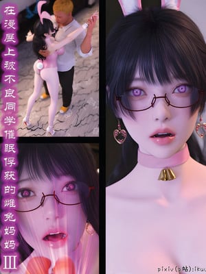 [ikuu]被催眠俘获的雌兔妈妈03