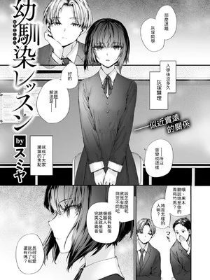 [スミヤ] 幼馴染レッスン [中譯]