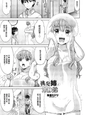 [朱音ミドリ] 挑発姉と冷静弟 (COMIC ペンギンクラブ 2024年1月号) [中国翻訳] [DL版]