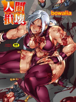[bowalia] 人間損壊 [DL版]