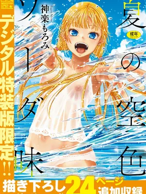 [神楽もろみ] 夏の空色ソーダ味 [DL版]