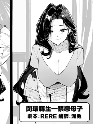 [RERE] 閉環轉生—禁戀母子 [Chinese]