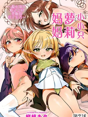 [縦縞キタ] ちっちゃなエルフママ ~低身長エルフと禁断の母子生活~ 第7話 (サイベリアplus Vol.50) [猫瓶瓶汉化组]