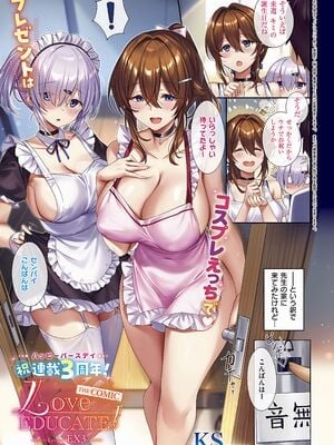 [KS] Love EDUCATE! THE COMIC Lesson：EX3 (コミック エグゼ 50) [DL版]