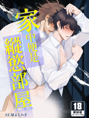 [クラブレニュ (天仁屋よしわき)] 家はヤリ部屋 [中国翻訳] [無修正] [DL版]