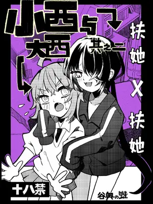 [谷奥の蛙 (飴音かえる)] 小西と大西 其の二 [白杨汉化组] [DL版]