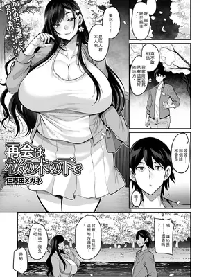 [仁志田メガネ] 再会は桜の木の下で (コミック刺激的 SQUIRT！！Vol.69)[Maosama個人渣翻][DL版]