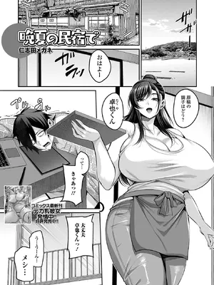 [仁志田メガネ] 晩夏の民宿で (コミック刺激的 SQUIRT！！Vol.73) [DL版]