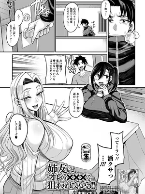 [仁志田メガネ] 姉友にオレの×××を狙われている！ (コミック刺激的 SQUIRT！！Vol.56) [DL版]