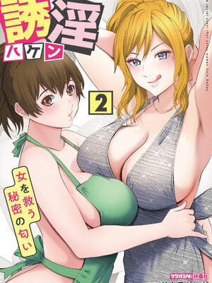 [サクラ ギンガ] 誘淫ハケン 第02巻