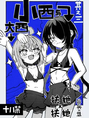 [谷奥の蛙 (飴音かえる)] 小西と大西 其の三｜大西与小西 其三 [白杨汉化组] [DL版]