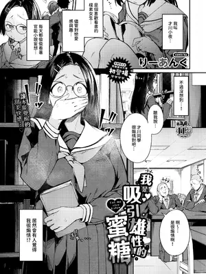 [りーあんく] 私はオスが群がる甘い蜜 (COMIC BAVEL 2026年8月号) [中国翻訳]