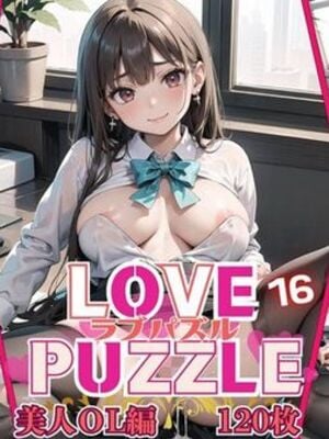 [ルビーの瞳] LOVE PUZZLE〜ラブパズル〜16【美女ОL編美麗CG120枚収録】
