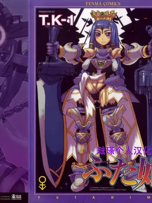 [T.K-1] ふた姫[琺瑹个人汉化]