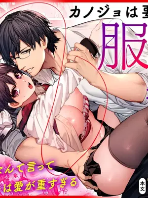 [鋼鉄しゃぼん玉 (玉ぼん)] カノジョは要らない服部先生！ ～恋は面倒なんて言ってホントは愛が重すぎる～ [A君(漫畫版)]