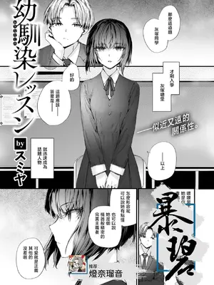 [スミヤ] 幼馴染レッスン (COMIC 快楽天 2026年9月号)｜青梅竹马辅导课 [暴碧汉化组] [DL版]