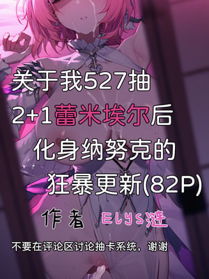 [Elys涟] 关于我527抽2+1蕾米埃尔后化身纳努克狂暴更新 [Decensored] [AI Generated] [中国翻訳] [無修正]