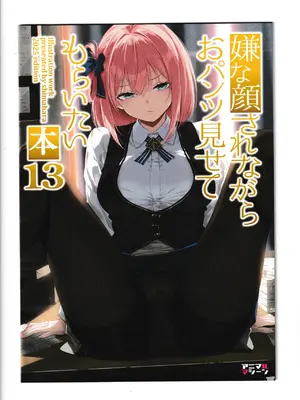 (C106) [アニマルマシーン (40原)] 嫌な顔されながらおパンツ見せてもらいたい本13