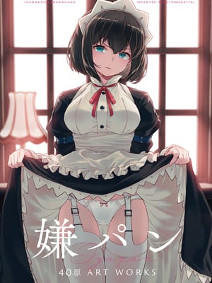 [アニマルマシーン (40原)] 嫌パン -40原 ART WORKS-