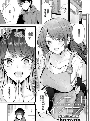 [Thomson] イノセント・インモラル (COMIC アンスリウム 2026年7月号) [中国翻訳] [DL版]