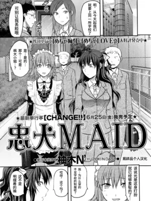 [柚木N'] 忠犬MAID (コミック・マショウ 2010年7月号) [易碎品个人汉化]