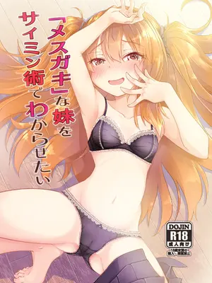 [ひつじんトコ (ひつじん)] 「メスガキ」な妹をサイミン術でわからせたい｜用催眠术教训“雌小鬼”妹妹 [稻荷恋汉化] [DL版]