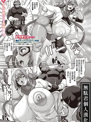 [ドラチェフ] 隣のスーパーヒロイン外伝 ミルカイザー危機イッパツ♡ (コミックホットミルク 2026年9月号) [無駄君個人漢化] [DL版]