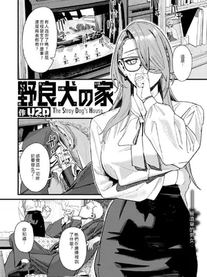 [U2D] 野良犬の家 (コミックゼロス #138) [Maosama個人渣翻]