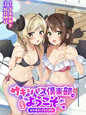 [TSFのF (NOMU)] サキュバス倶楽部へようこそ4｜欢迎来到魅魔俱乐部4 [WPSX个人汉化]