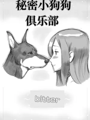 [pink-noise (みずいろ めがね)] 秘密のいぬっこクラブ ~Bitter~ [伞个人机翻]