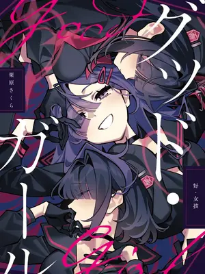 [SAKURA (栗原さくら)] グッド・ガール （好女孩）(ブルーアーカイブ)