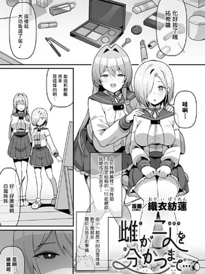 [織衣紡蓮] 雌が二人を分かつまで... (二次元コミックマガジン TS百合堕ち 女の子同士なら何回でもイケるよねVol.1) [小泉澪個人漢化]