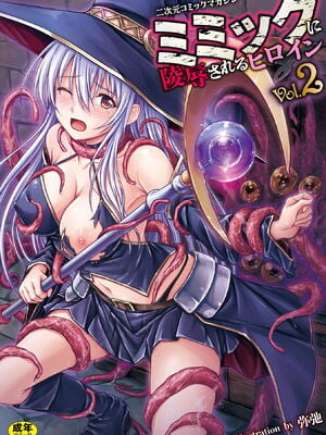 [アンソロジー] 二次元コミックマガジン ミミックに陵辱されるヒロインVol.2