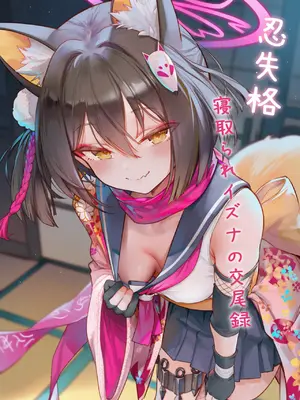 [Magakiiii] [まがき] 忍失格~寝取られイズナの交尾録~