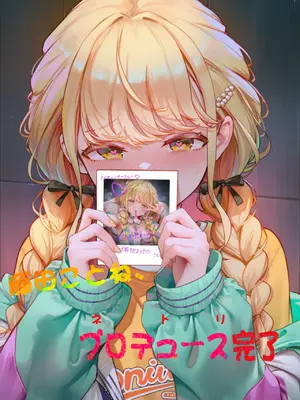[Magakiiii] 藤田ことね、プロデュース完了