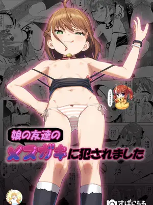 [すぱいらる (在誠舞あゆか+)] 娘の友達のメスガキに犯されました [中国翻訳] [SAN个人汉化&無修loli重嵌] [无修正] [38P]