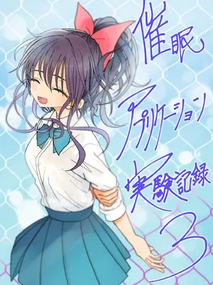 [太ったおばさん] 催眠アプリケーション実験記録3 [沙茶醬]