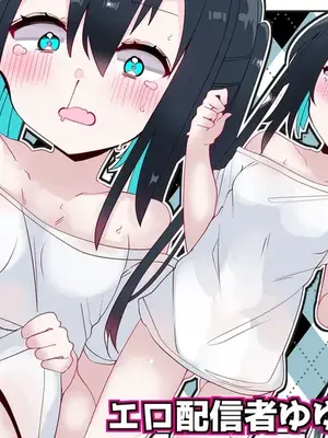 [てとが] エロ配信者ゆゆちゃん1 ～TSしてエロ配信してたけど身バレしてめちゃくちゃHされちゃいました～