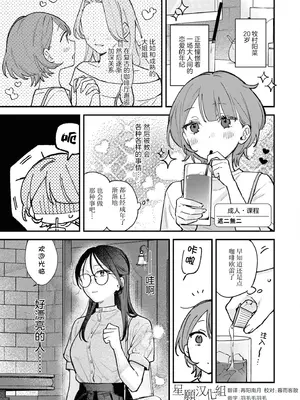 [遮二無二][沦陷于炮友无法自拔的百合瑟瑟短篇集]｜オトナ·レッスン [星愿汉化组]