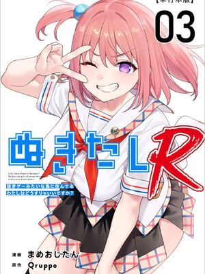 [Qruppo×まめおじたん] ぬきたしR 第03巻