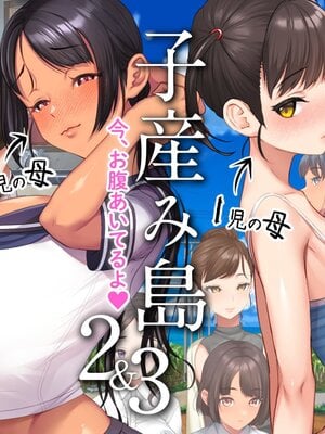 [青水庵 (にやすけ,青水庵)] 子産み島2&3～今、お腹あいてるよ～ [ai翻譯]