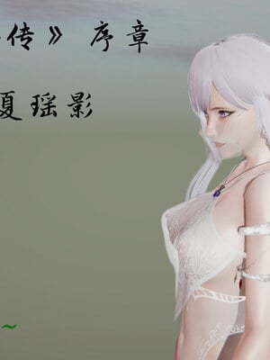 [夏瑶影]幽兰神女传0-10