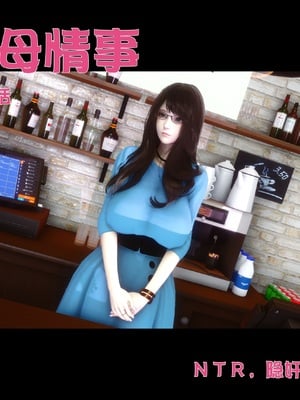 [Ann]绿母情事-1