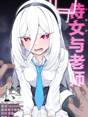 [わとちっぷめろんぱん (わとす)] 侍女(ケイちゃん)と先生 (ブルーアーカイブ)｜侍女(小凯伊)与老师 [欶澜汉化组] [DL版]