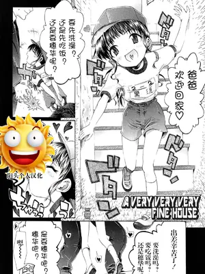 [浦井民] a very very very fine house (しょおにょ)｜一个非常非常非常好的家 [阳头个人汉化]
