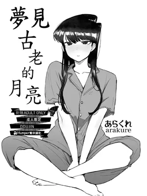[あらくれた者たち (あらくれ)]  夢見古老的月亮 / 古き月の夢を見る (古見同學是溝通魯蛇。) [Humper 繁中漢化]