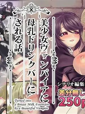 [孝至] 美少女ヴァンパイアに母乳ドリンクバーにされる話 [中文翻译]