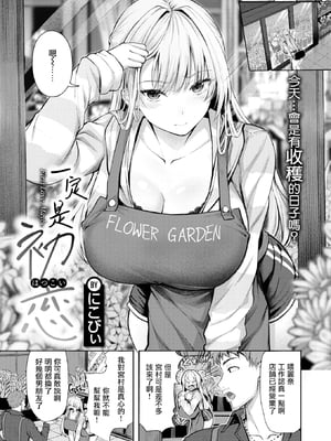 [無修正] [にこびぃ] きっと初恋丨一定是初恋 (COMIC 快楽天 BEAST 2026年5月号) [摆烂吃瓜漢化] [LKM渣嵌]