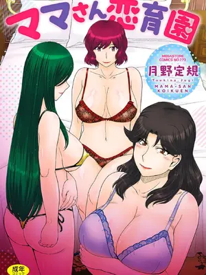 [月野定規] ママさん恋育園【拼接版 感谢字幕组】